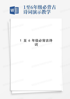 1至6年级必背古诗词演示教学