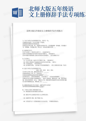 北师大版五年级语文上册修辞手法专项练习