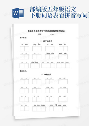 部编版五年级语文下册词语表看拼音写词语