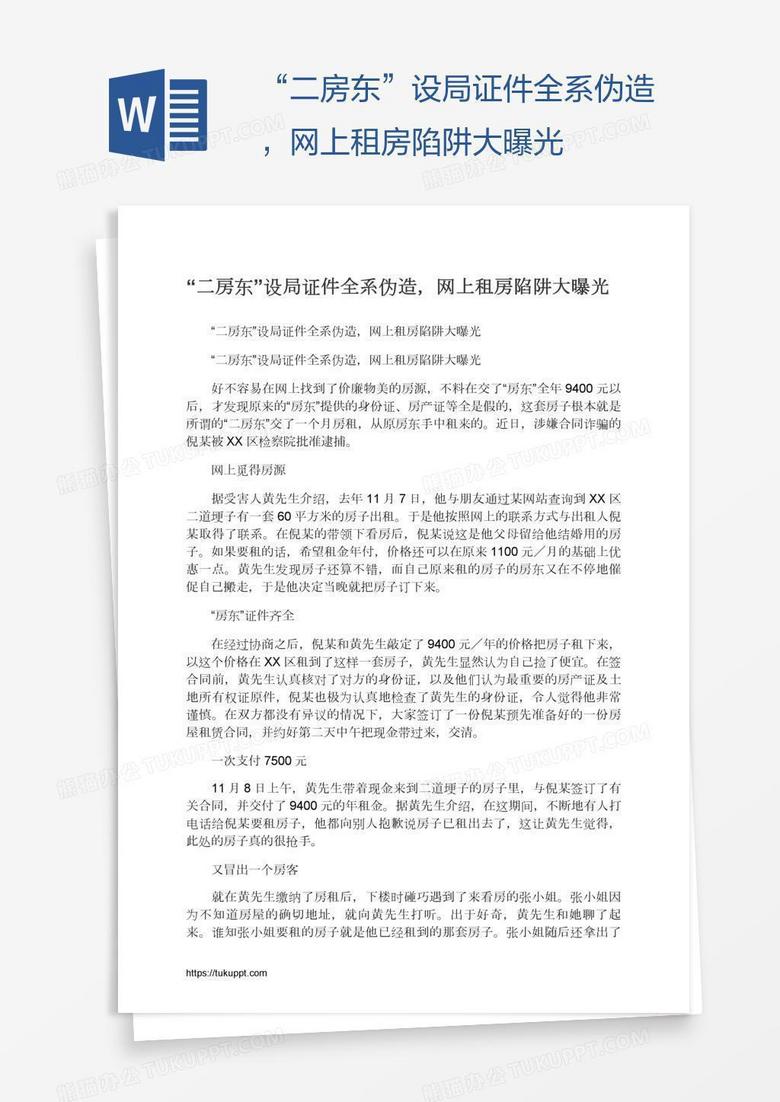 “二房东”设局证件全系伪造，网上租房陷阱大曝光