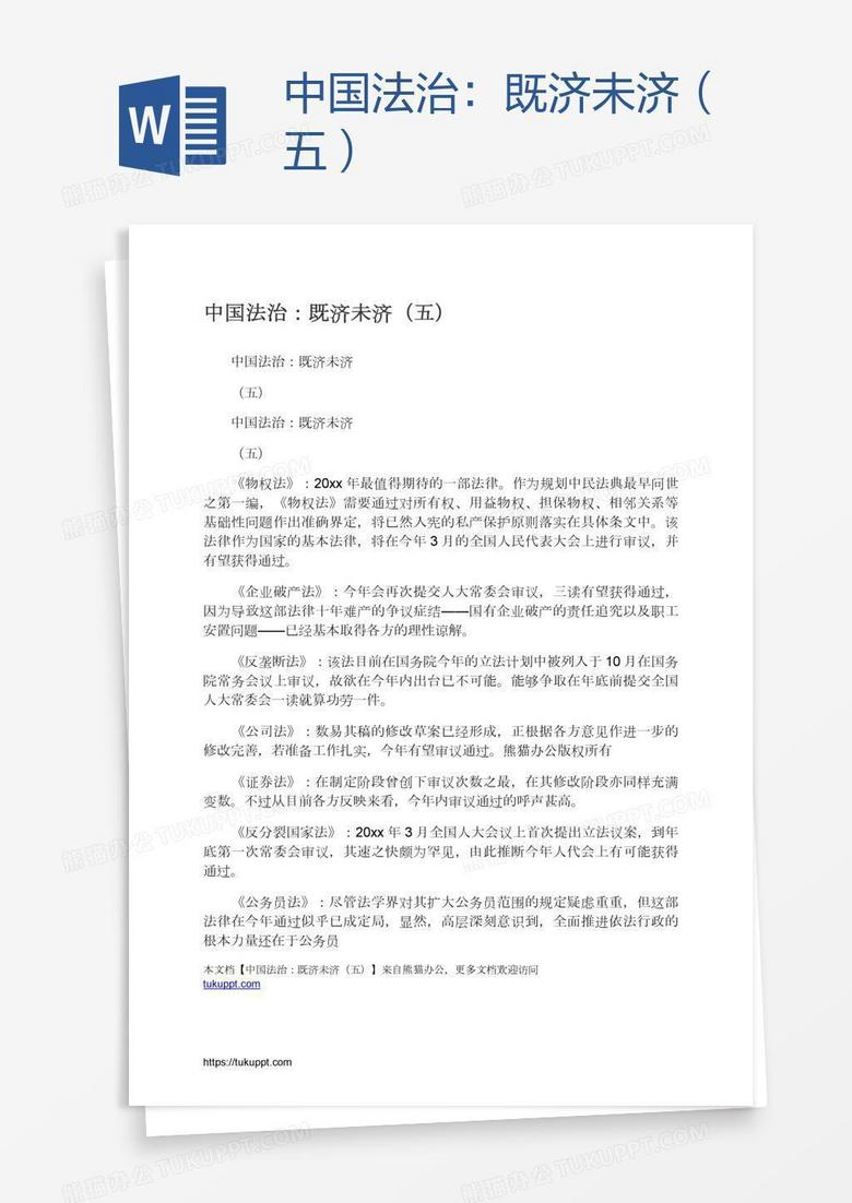 中国法治：既济未济（五）