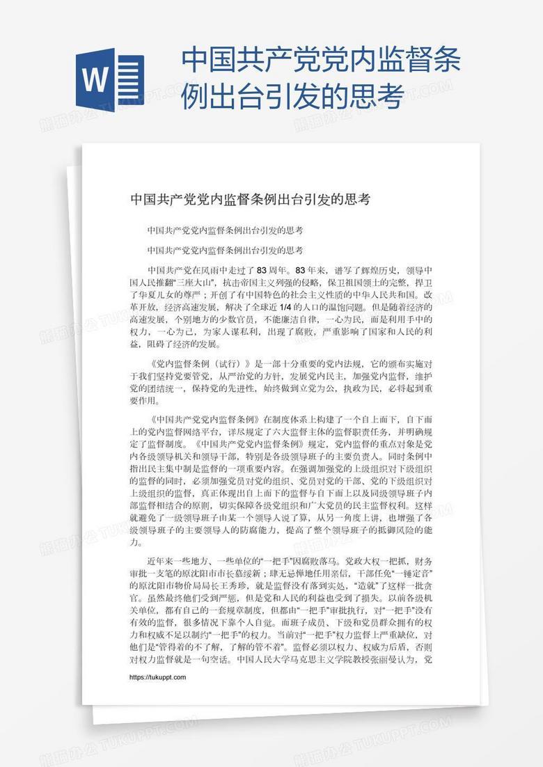 中国共产党党内监督条例出台引发的思考