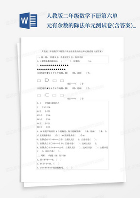 人教版二年级数学下册第六单元有余数的除法单元测试卷(含答案)_