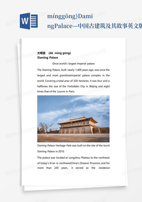 mínggōng)DamingPalace—中国古建筑及其故事英文版介绍