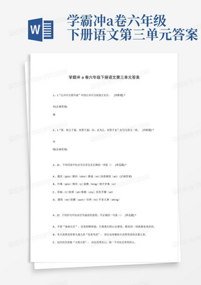 学霸冲a卷六年级下册语文第三单元答案