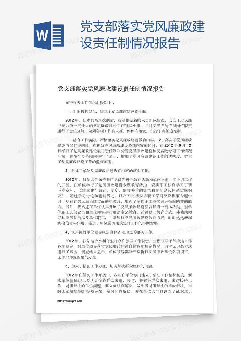 党支部落实党风廉政建设责任制情况报告