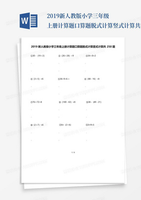 2019新人教版小学三年级上册计算题口算题脱式计算竖式计算共250题