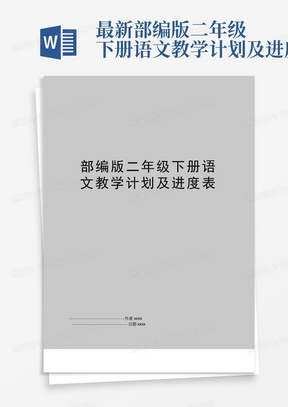 最新部编版二年级下册语文教学计划及进度表