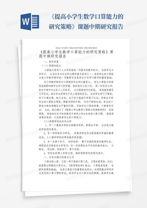 《提高小学生数学口算能力的研究策略》课题中期研究报告