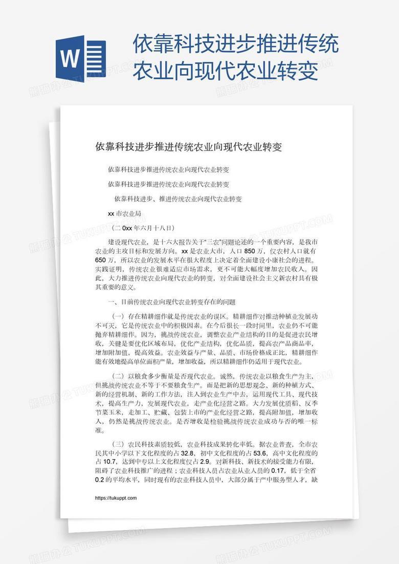 依靠科技进步推进传统农业向现代农业转变