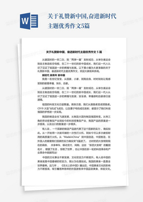 关于礼赞新中国,奋进新时代主题优秀作文5篇