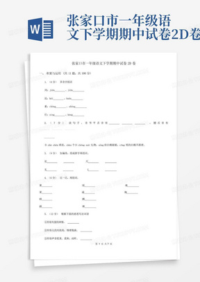 张家口市一年级语文下学期期中试卷2D卷