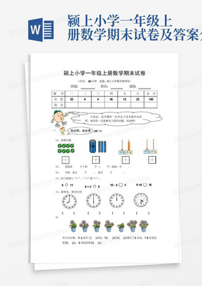 颍上小学一年级上册数学期末试卷及答案分析