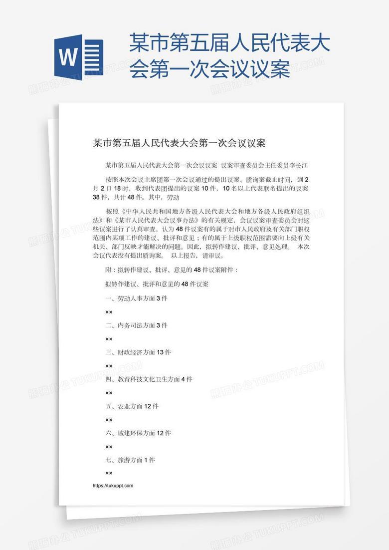 某市第五届人民代表大会第一次会议议案