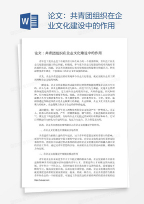 论文：共青团组织在企业文化建设中的作用