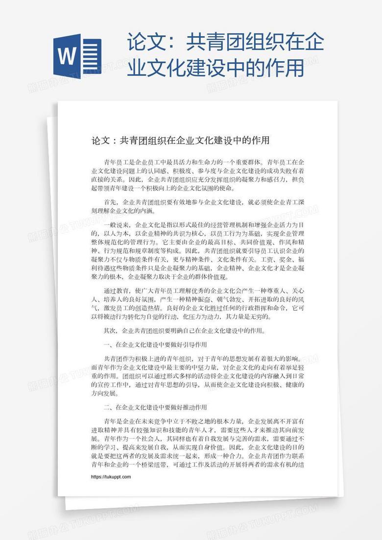 论文：共青团组织在企业文化建设中的作用
