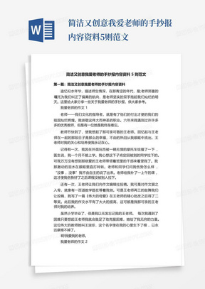 简洁又创意我爱老师的手抄报内容资料5则范文