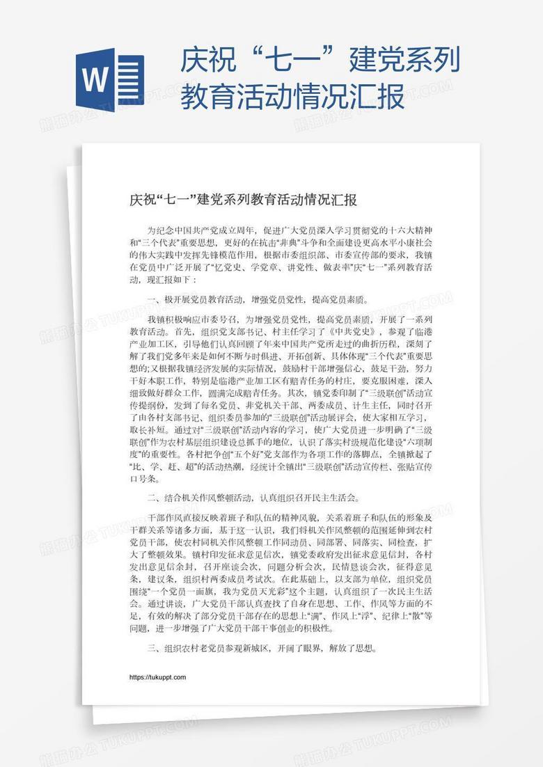 庆祝“七一”建党系列教育活动情况汇报