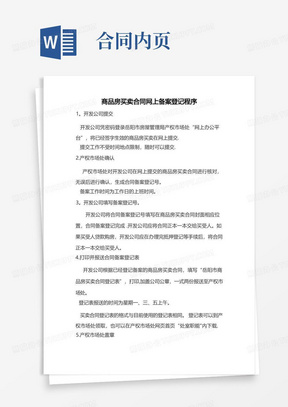 商品房买卖合同网上备案登记程序