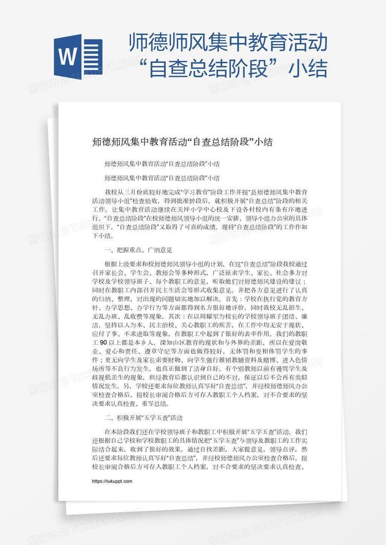 师德师风集中教育活动“自查总结阶段”小结