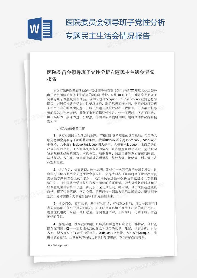 医院委员会领导班子党性分析专题民主生活会情况报告