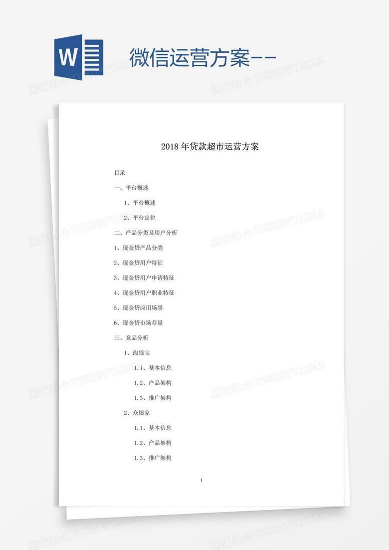 微信运营方案
