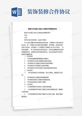 装修公司与施工负责人长期合作简易版合同