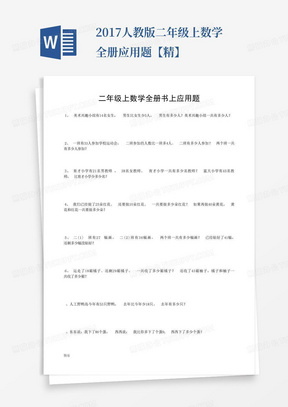 2017人教版二年级上数学全册应用题【精】