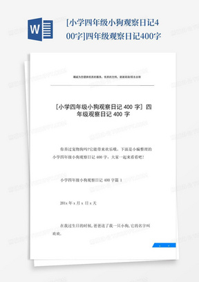 [小学四年级小狗观察日记400字]四年级观察日记400字