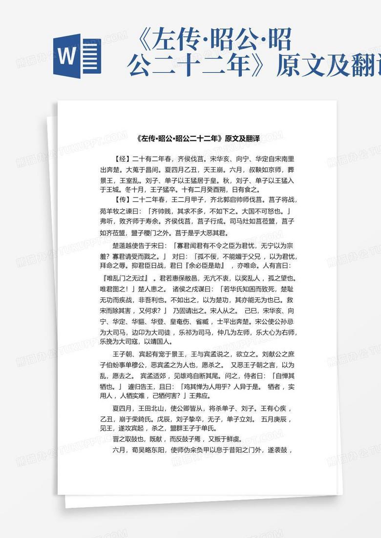 《左传·昭公·昭公二十二年》原文及翻译Word模板下载_编号ledjwako_熊猫办公