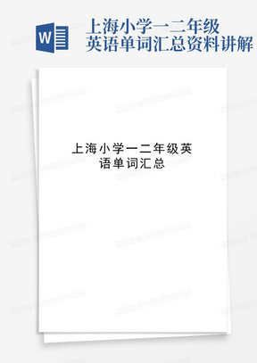 上海小学一二年级英语单词汇总资料讲解