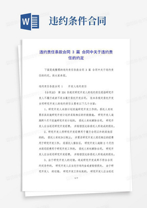 违约责任条款合同3篇合同中关于违约责任的约定