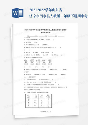 2021-2022学年山东省济宁市泗水县人教版二年级下册期中考试数学试卷