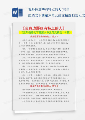 我身边那些有特点的人(三年级语文下册第六单元范文精选15篇)_文