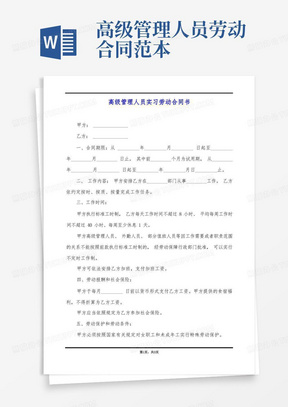 高级管理人员实习劳动合同书