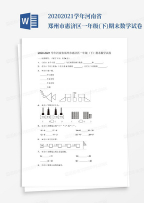 2020-2021学年河南省郑州市惠济区一年级(下)期末数学试卷