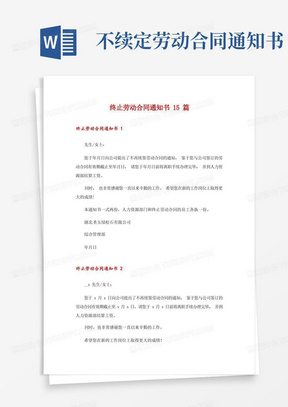 终止劳动合同通知书15篇