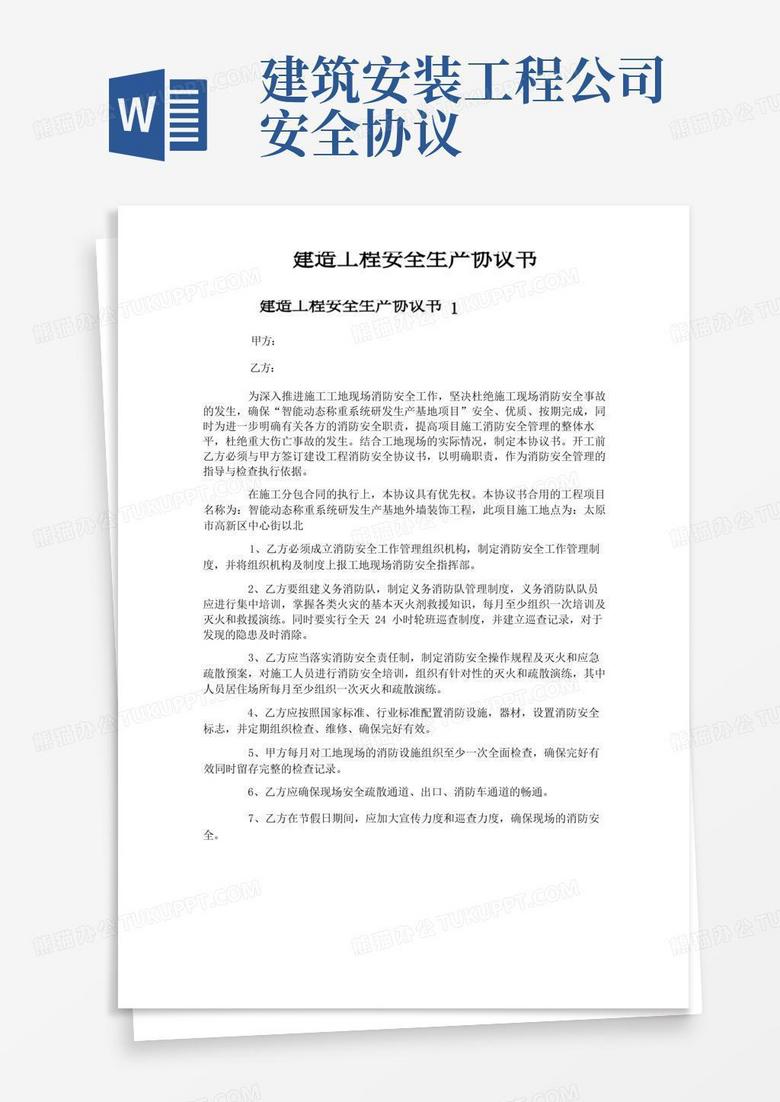 建筑工程安全生产协议书word模板下载熊猫办公 3610