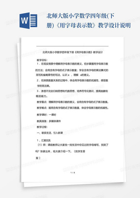 北师大版小学数学四年级(下册)《用字母表示数》教学设计说明