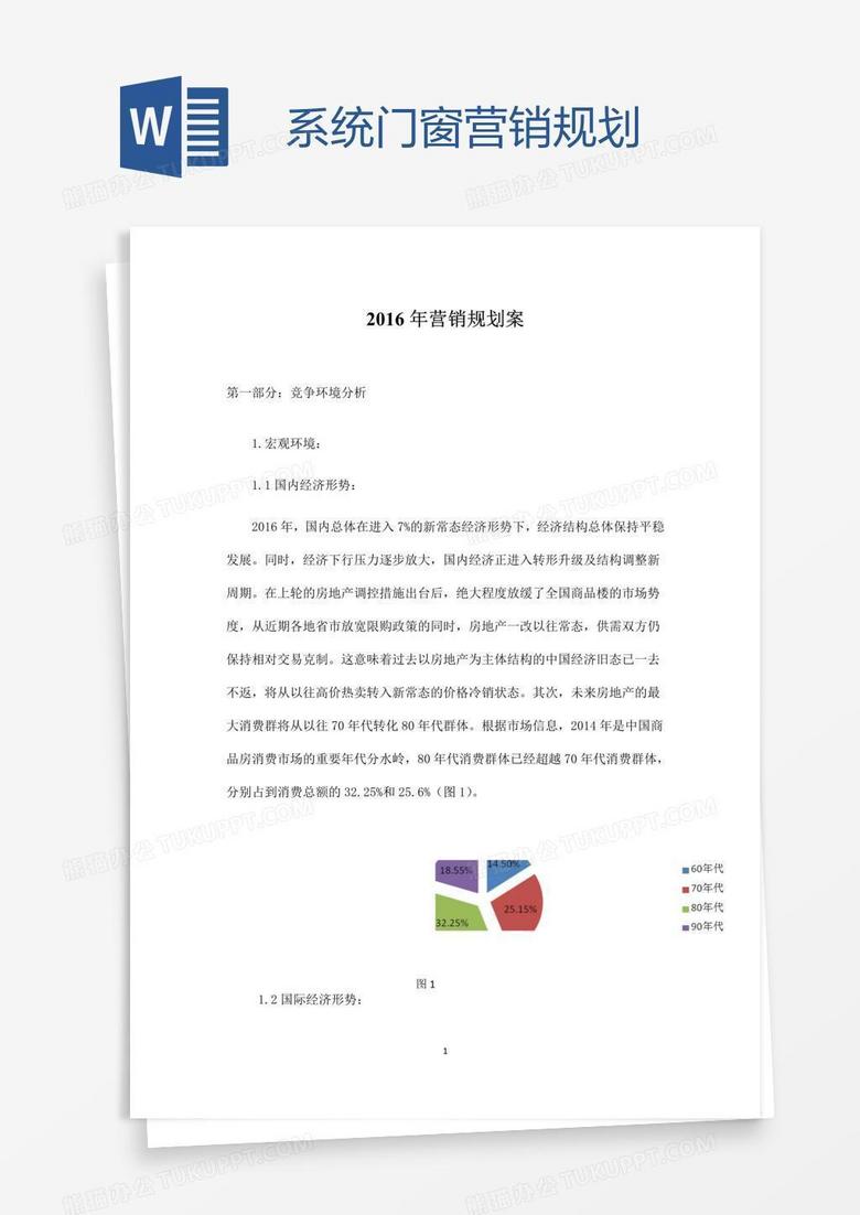 系统门窗营销规划