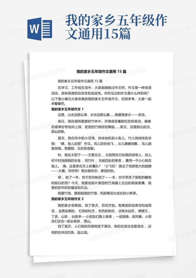 我的家乡五年级作文通用15篇word模板下载_编号qrdnydom_熊猫办公