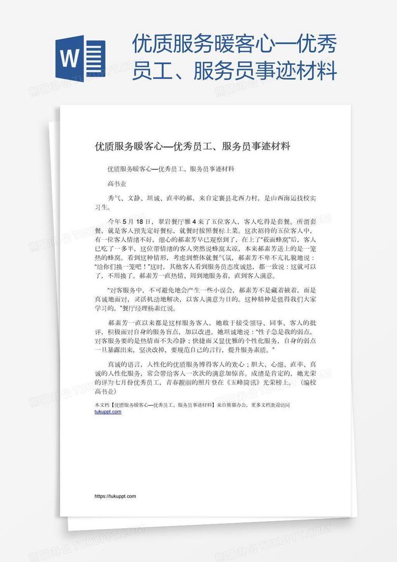 优质服务暖客心—优秀员工、服务员事迹材料
