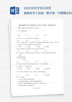 2021-2022学年江苏省盐城市阜宁县初一数学第一学期期末试卷及解析_百