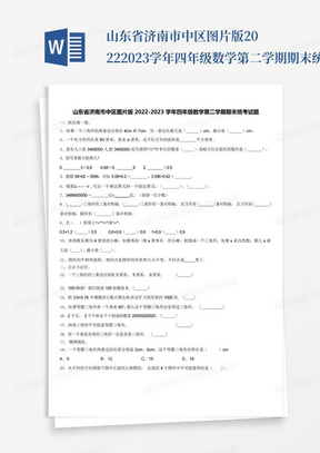 山东省济南市中区图片版2022-2023学年四年级数学第二学期期末统考试题含