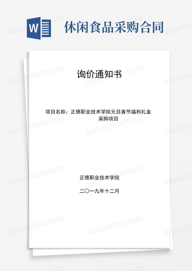 询价通知书【】Word模板下载_编号lgnmxzmx_熊猫办公