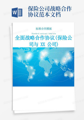 全面战略合作协议(保险公司与XX公司)