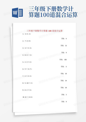 三年级下册数学计算题100道混合运算