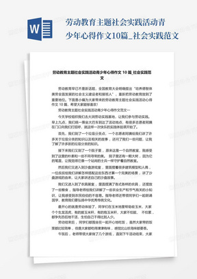 劳动教育主题社会实践活动青少年心得作文10篇_社会实践范文