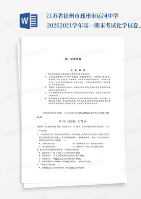 江苏省徐州市邳州市运河中学2020-2021学年高一期末考试化学试卷_