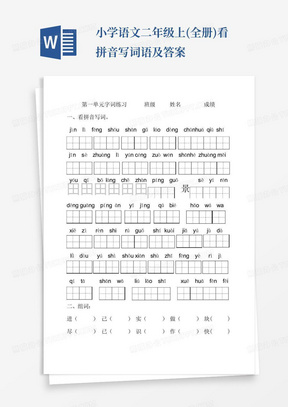 小学语文二年级上(全册)看拼音写词语及答案